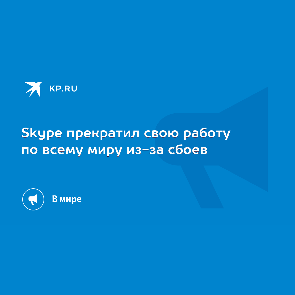 Skype прекратил свою работу по всему миру из-за сбоев - KP.RU