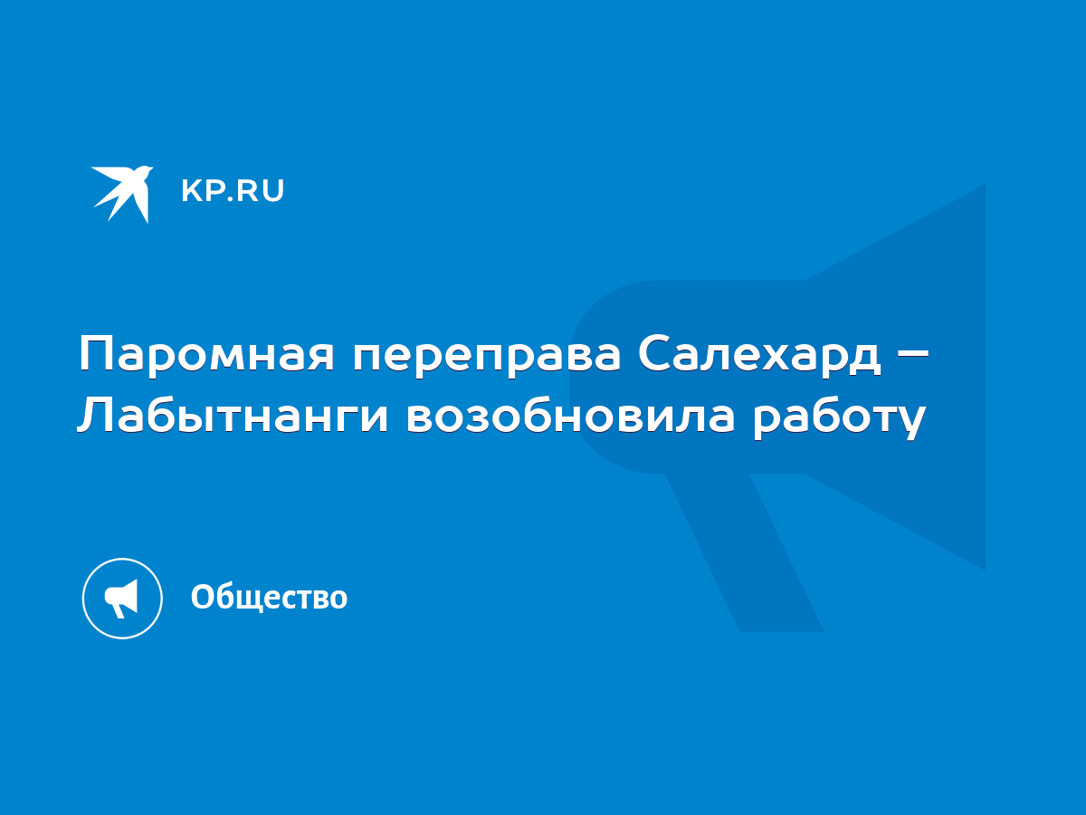 Паромная переправа Салехард – Лабытнанги возобновила работу - KP.RU