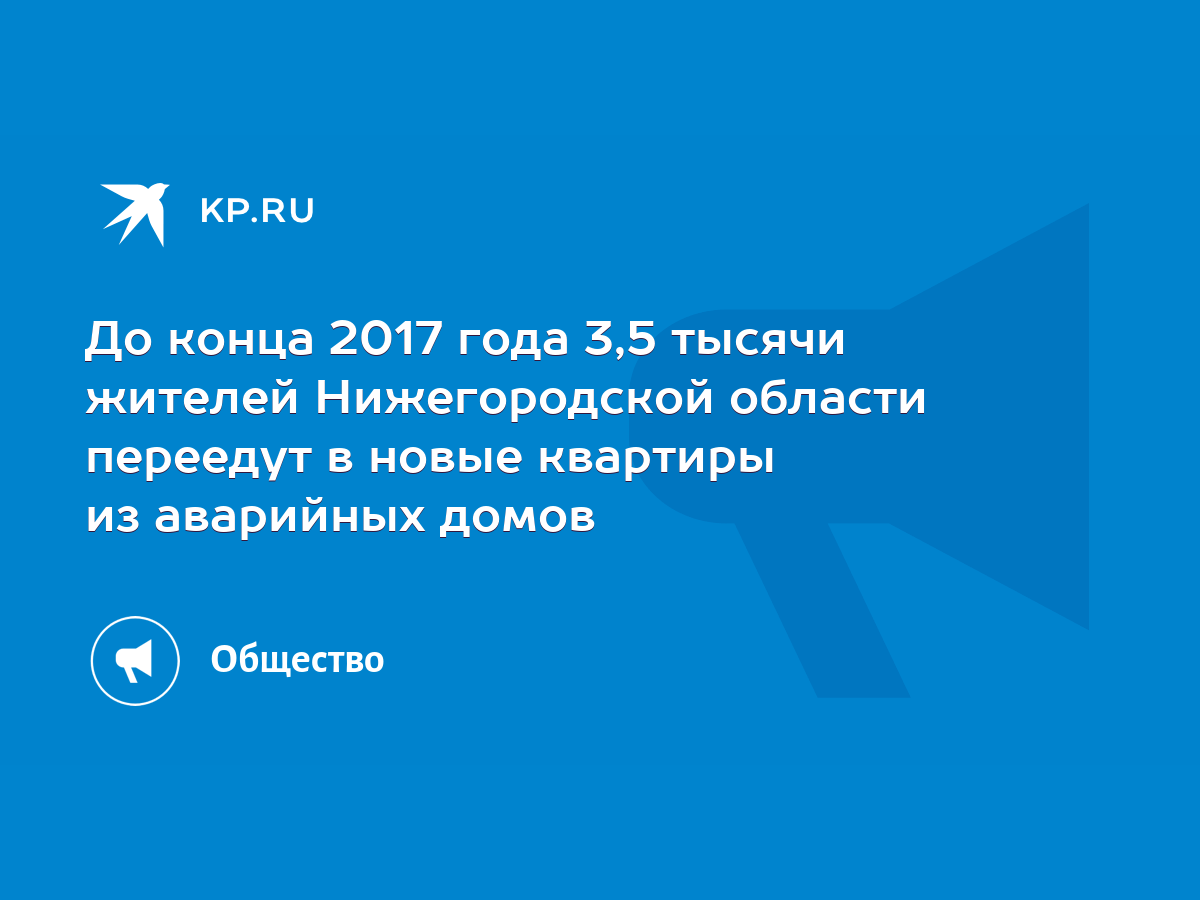 До конца 2017 года 3,5 тысячи жителей Нижегородской области переедут в  новые квартиры из аварийных домов - KP.RU