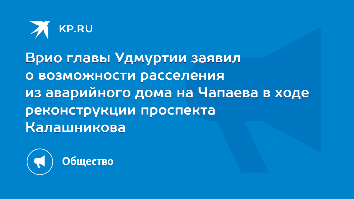 Врио главы Удмуртии заявил о возможности расселения из аварийного дома на  Чапаева в ходе реконструкции проспекта Калашникова - KP.RU