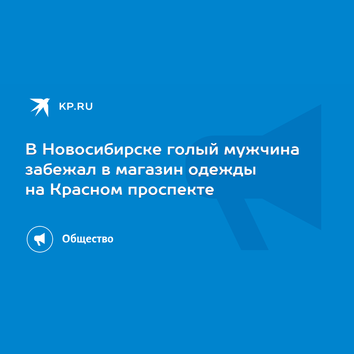 В Новосибирске голый мужчина забежал в магазин одежды на Красном проспекте  - KP.RU