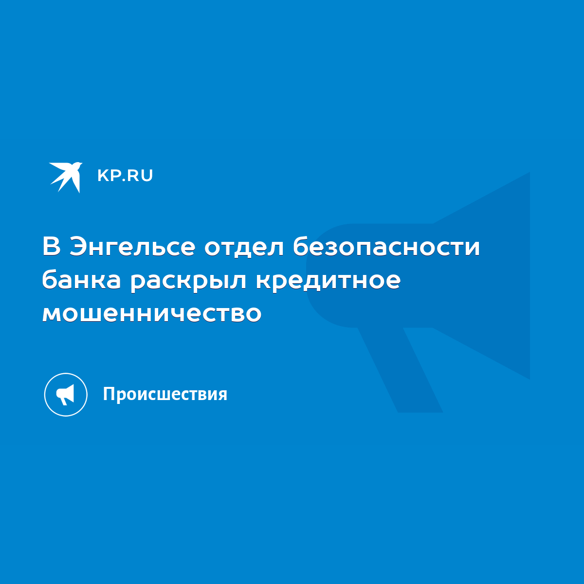 В Энгельсе отдел безопасности банка раскрыл кредитное мошенничество - KP.RU