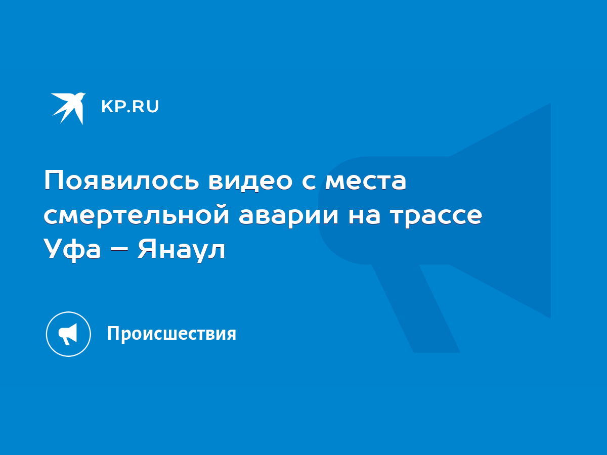 Появилось видео с места смертельной аварии на трассе Уфа – Янаул - KP.RU