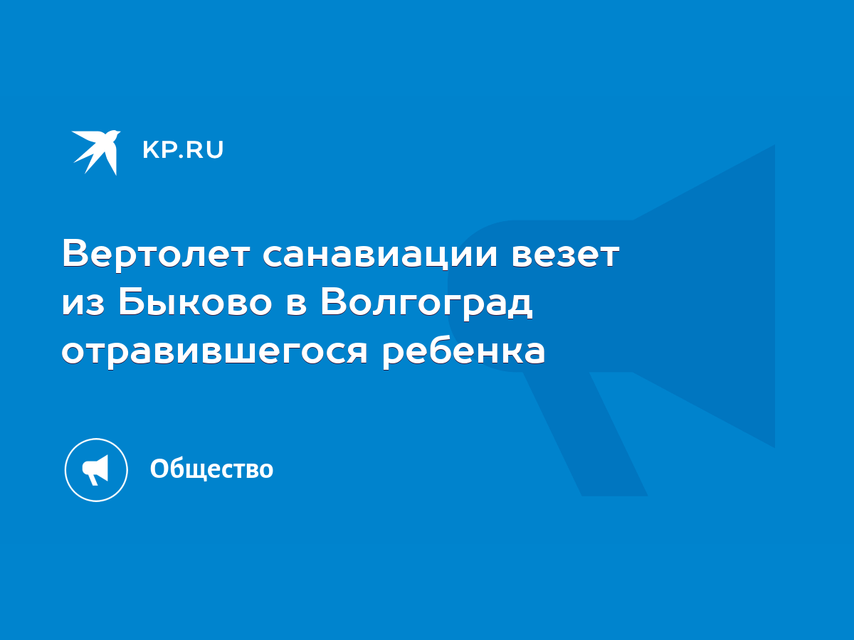 Вертолет санавиации везет из Быково в Волгоград отравившегося ребенка -  KP.RU