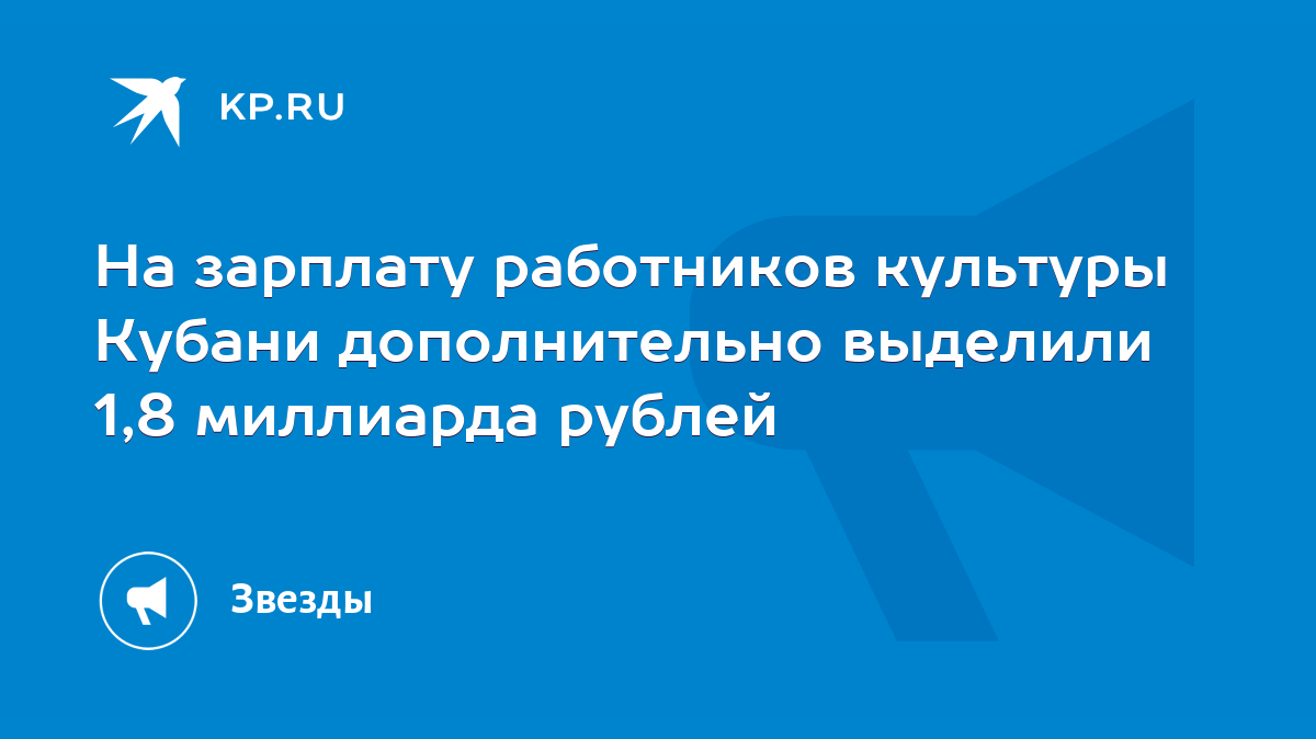 На зарплату работников культуры Кубани дополнительно выделили 1,8 миллиарда  рублей - KP.RU