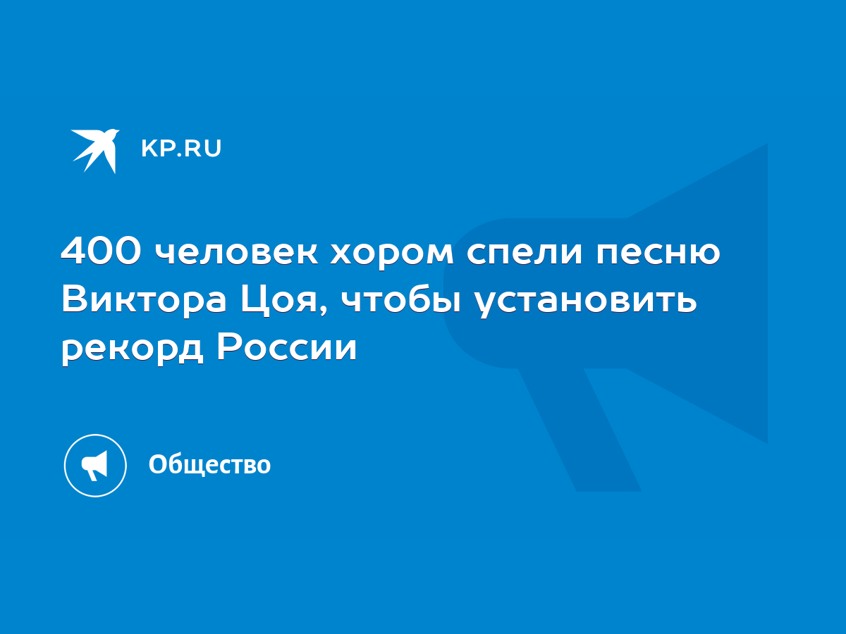 400 человек хором спели песню Виктора Цоя, чтобы установить рекорд России -  KP.RU