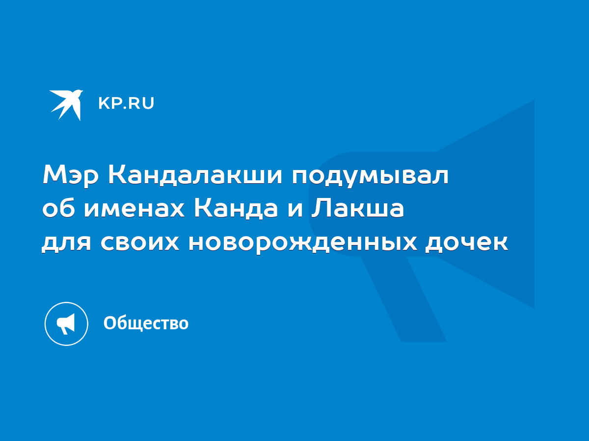 Мэр Кандалакши подумывал об именах Канда и Лакша для своих новорожденных  дочек - KP.RU