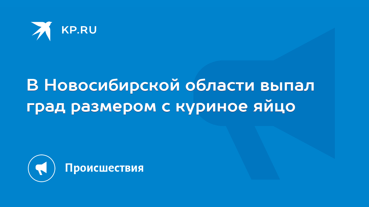 В Новосибирской области выпал град размером с куриное яйцо - KP.RU