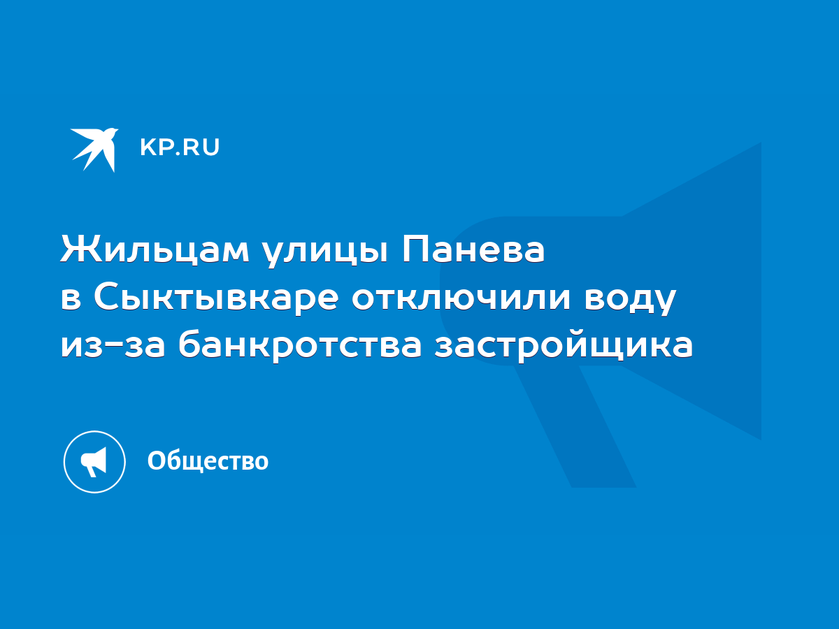 Жильцам улицы Панева в Сыктывкаре отключили воду из-за банкротства  застройщика - KP.RU