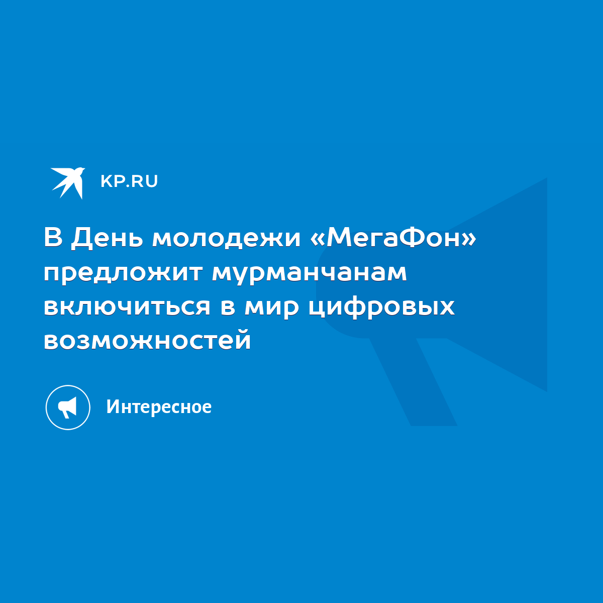 В День молодежи «МегаФон» предложит мурманчанам включиться в мир цифровых  возможностей - KP.RU