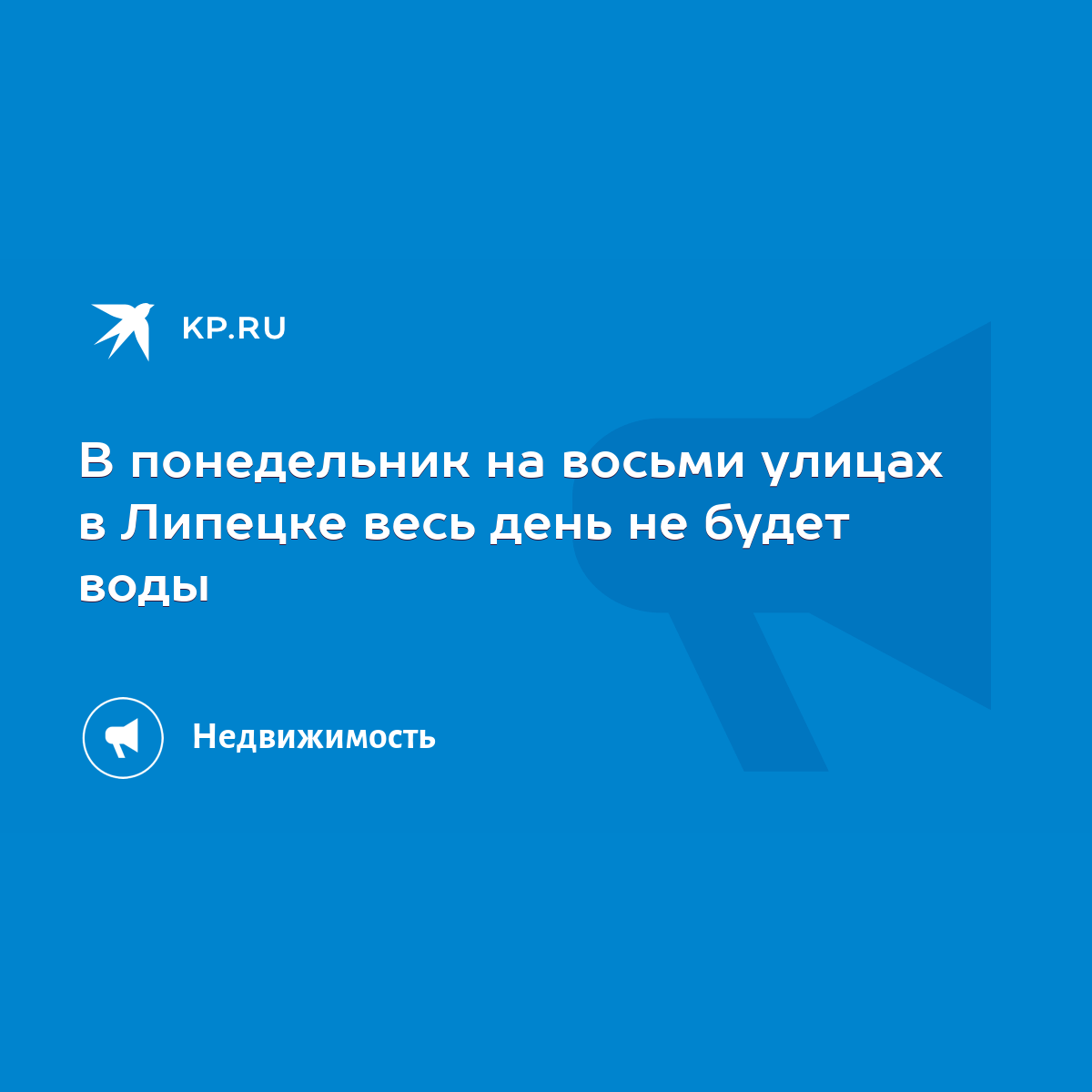 В понедельник на восьми улицах в Липецке весь день не будет воды - KP.RU