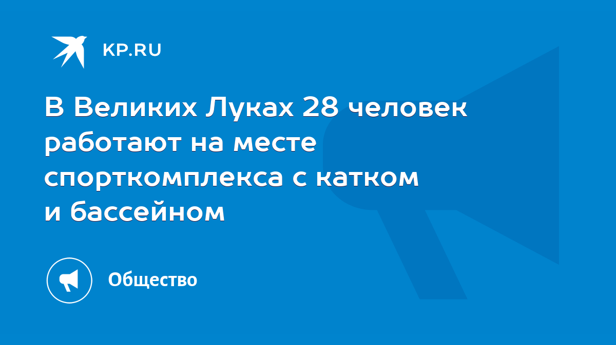 В Великих Луках 28 человек работают на месте спорткомплекса с катком и  бассейном - KP.RU