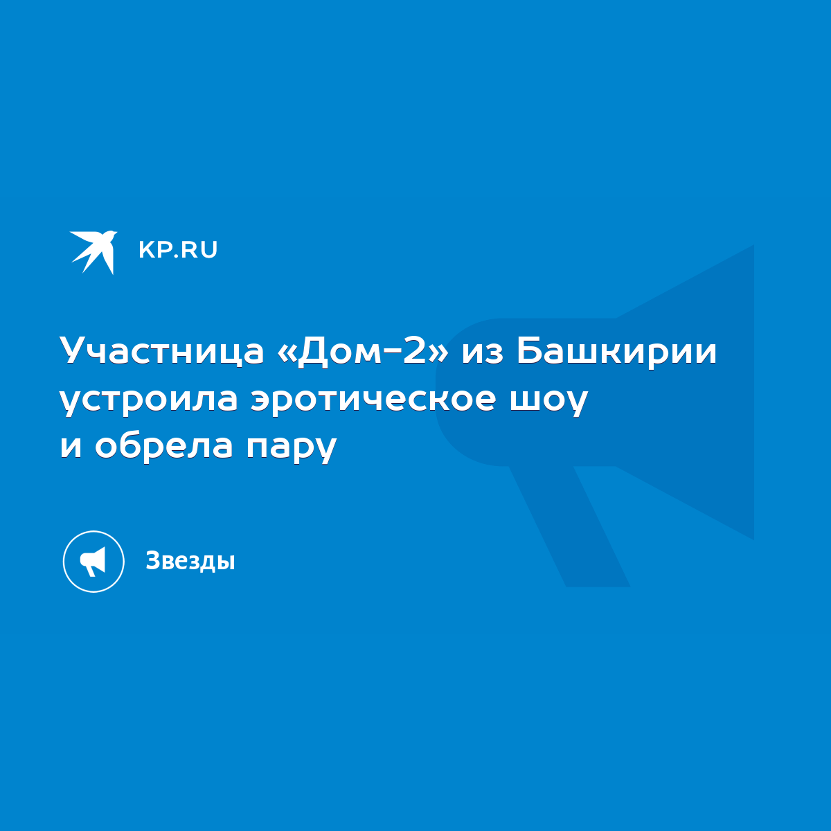 Участница «Дом-2» из Башкирии устроила эротическое шоу и обрела пару - KP.RU