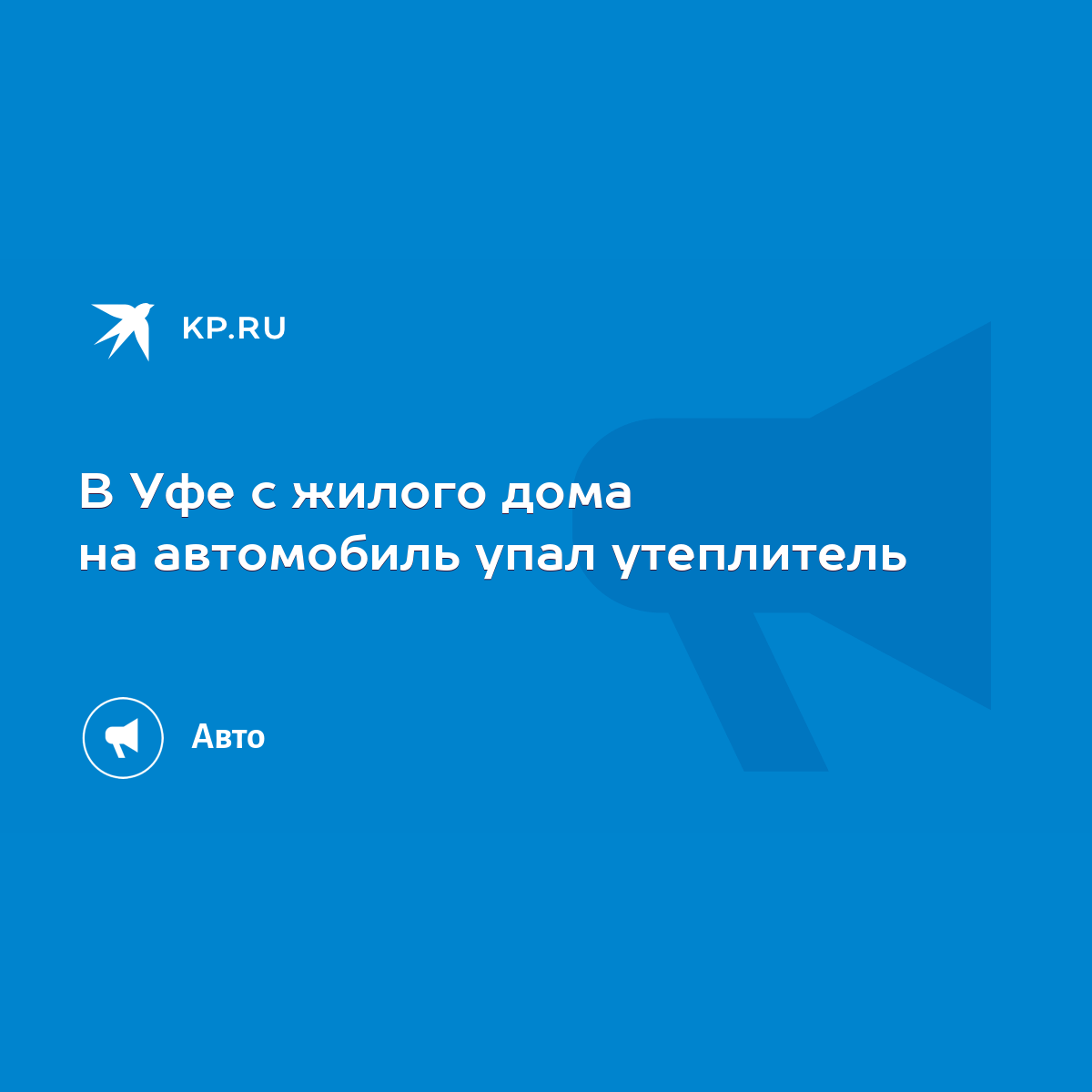 В Уфе с жилого дома на автомобиль упал утеплитель - KP.RU