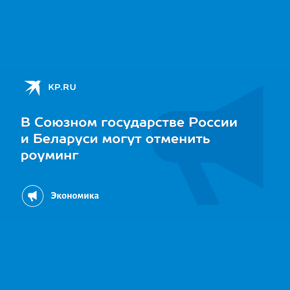 В Союзном государстве России и Беларуси могут отменить роуминг - KP.RU