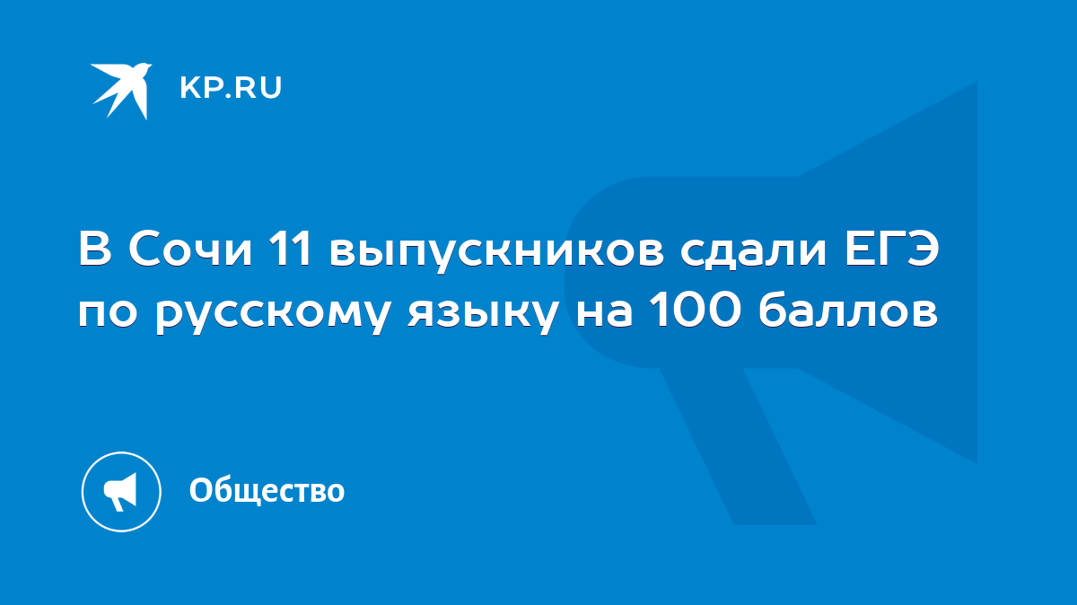 В Сочи 11 выпускников сдали ЕГЭ по русскому языку на 100 баллов - KP.RU