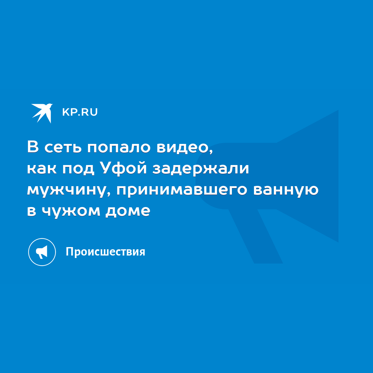 В сеть попало видео, как под Уфой задержали мужчину, принимавшего ванную в чужом  доме - KP.RU