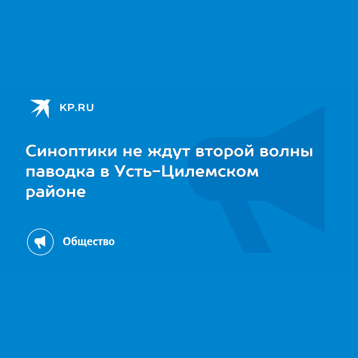 Синоптики не ждут второй волны паводка в Усть-Цилемском районе - KP.RU