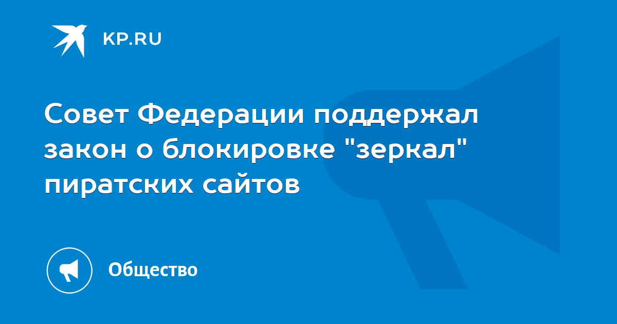 Номер телефона заблокирован по закону о связи. Закон о зеркалах пиратство.