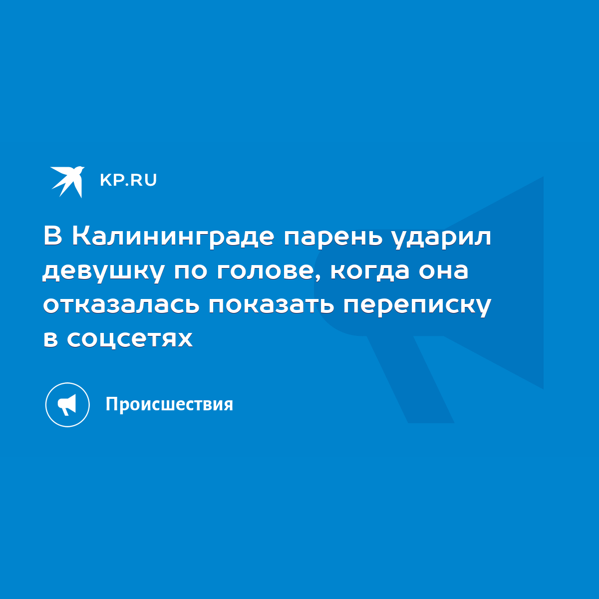 В Калининграде парень ударил девушку по голове, когда она отказалась  показать переписку в соцсетях - KP.RU