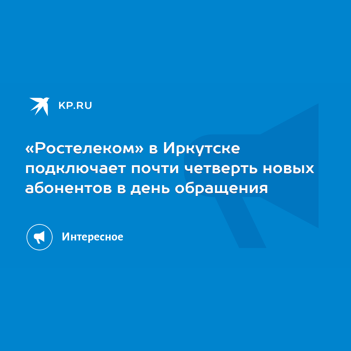 Ростелеком» в Иркутске подключает почти четверть новых абонентов в день  обращения - KP.RU