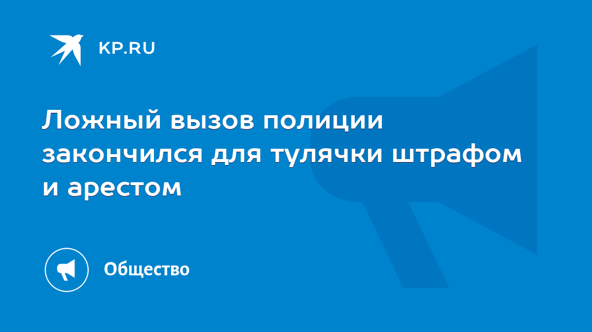 Ложный вызов полиции закончился для тулячки штрафом и арестом - KP.RU