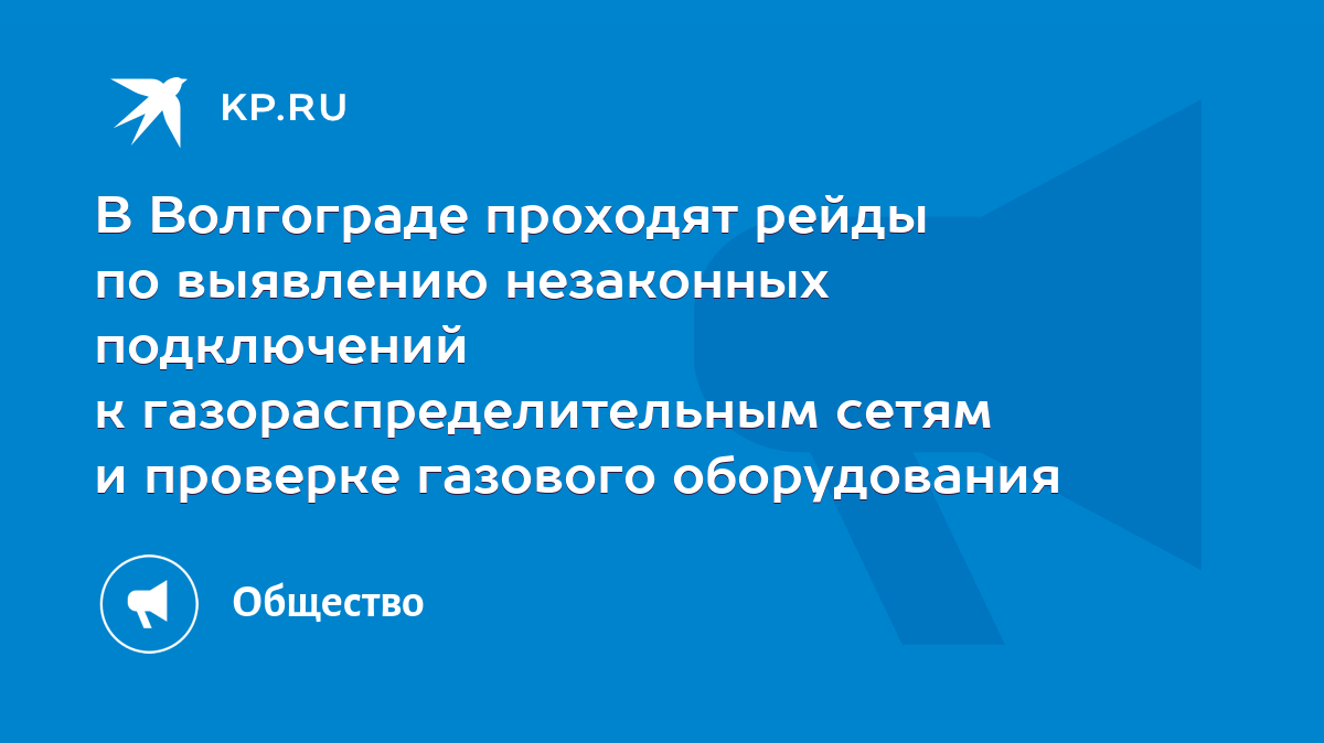 В Волгограде проходят рейды по выявлению незаконных подключений к  газораспределительным сетям и проверке газового оборудования - KP.RU