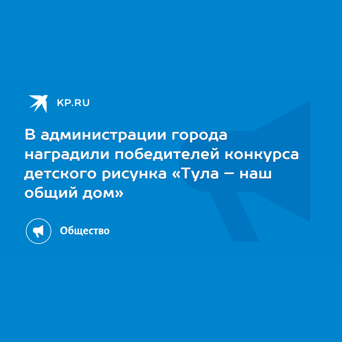 В администрации города наградили победителей конкурса детского рисунка «Тула  – наш общий дом» - KP.RU