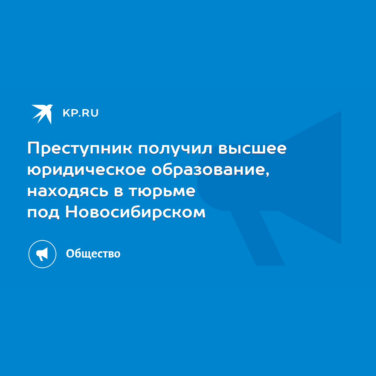 Преступник получил высшее юридическое образование, находясь в тюрьме под  Новосибирском - KP.RU