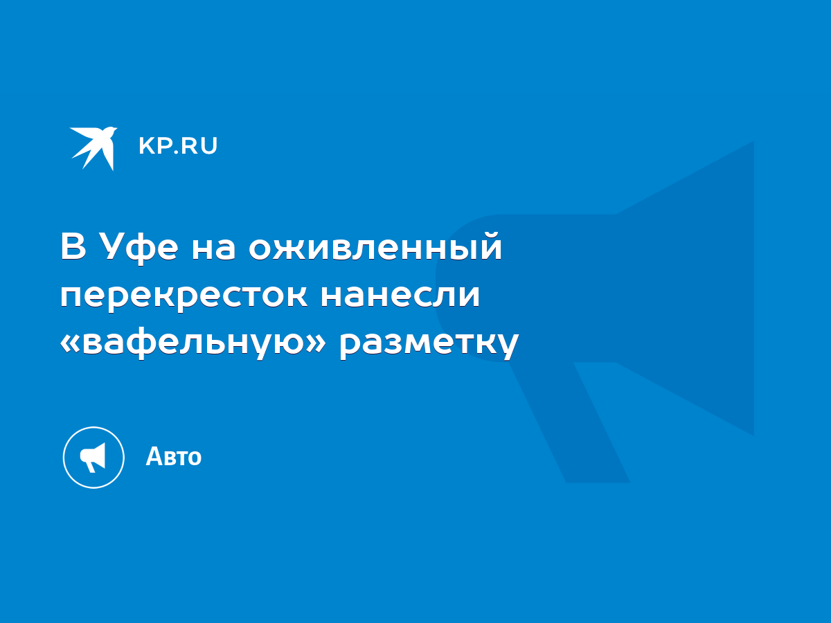 В Уфе на оживленный перекресток нанесли «вафельную» разметку - KP.RU