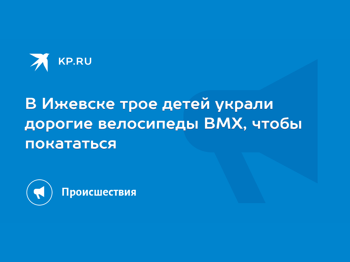 В Ижевске трое детей украли дорогие велосипеды ВМХ, чтобы покататься - KP.RU