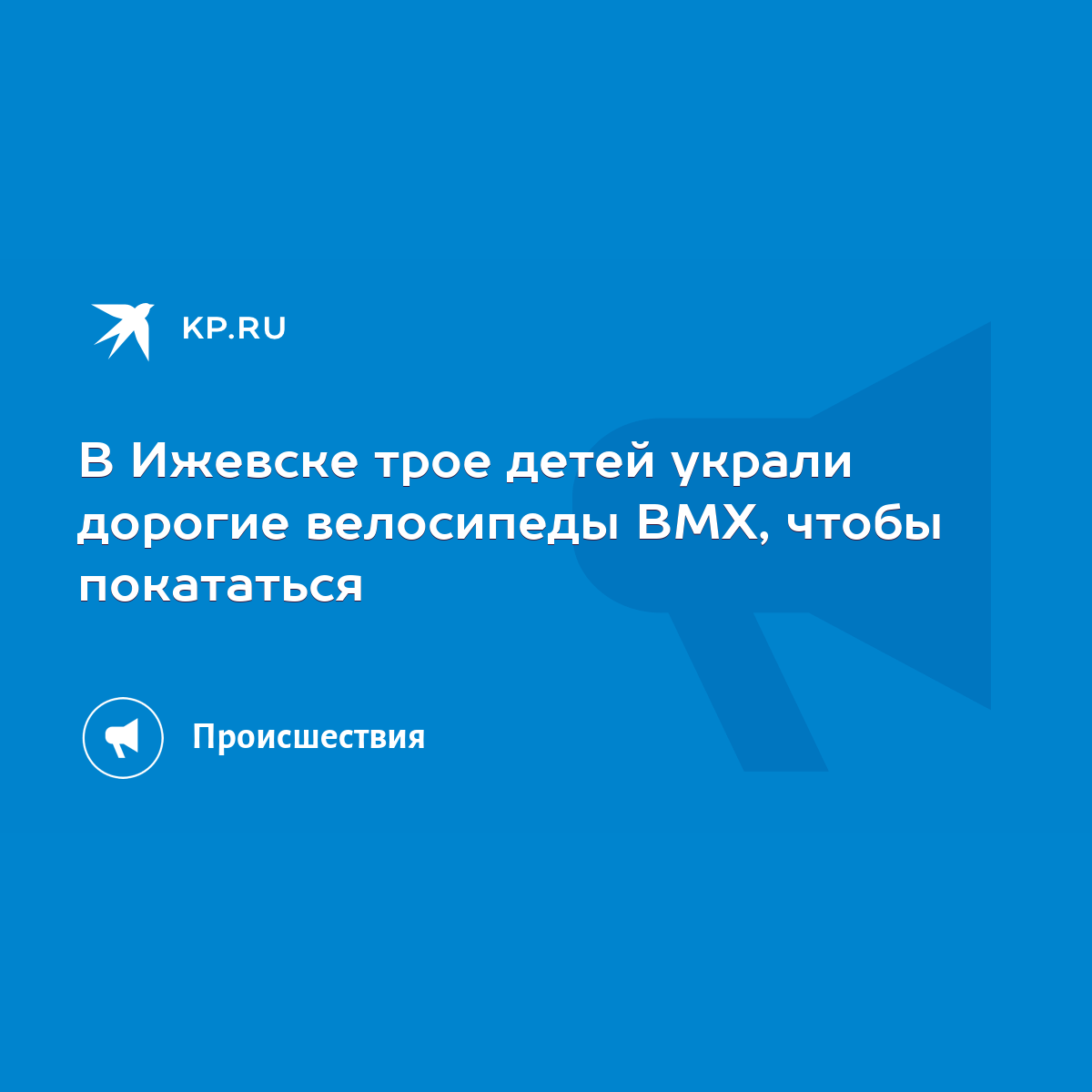 В Ижевске трое детей украли дорогие велосипеды ВМХ, чтобы покататься - KP.RU