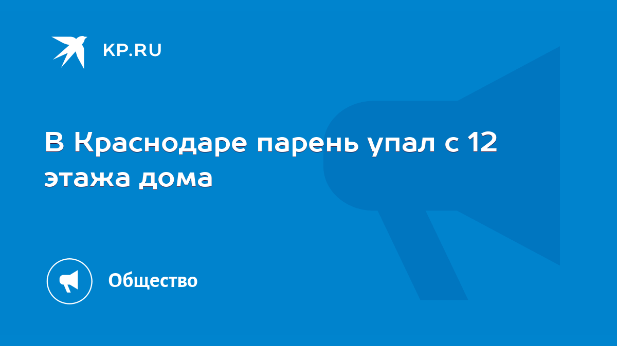 В Краснодаре парень упал с 12 этажа дома - KP.RU