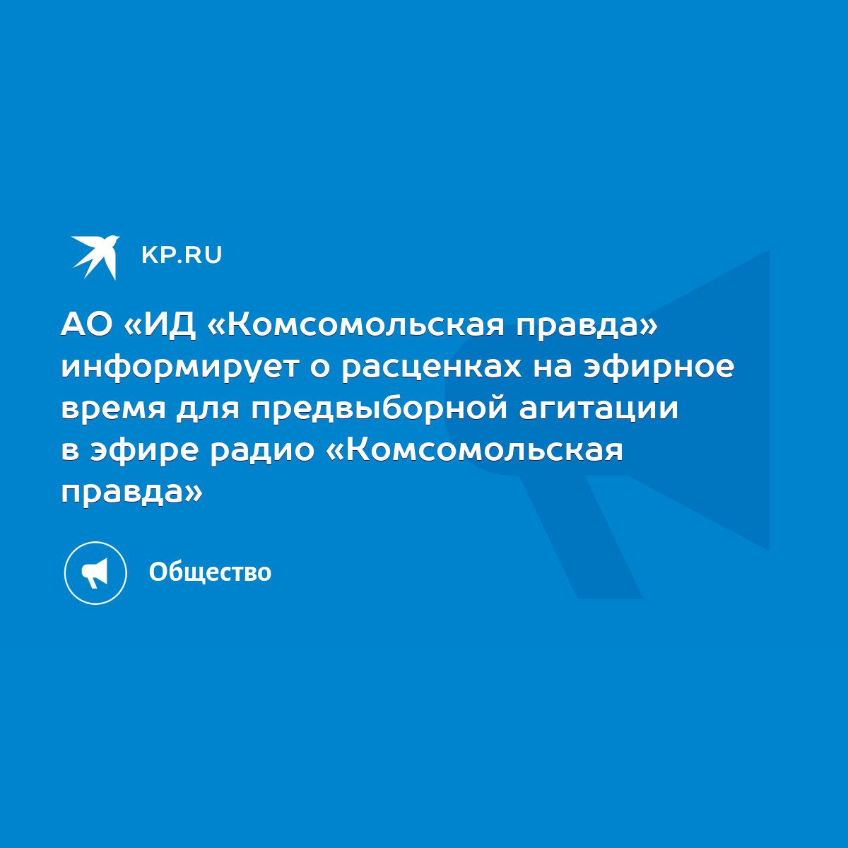 АО «ИД «Комсомольская правда» информирует о расценках на эфирное время для  предвыборной агитации в эфире радио «Комсомольская правда» - KP.RU