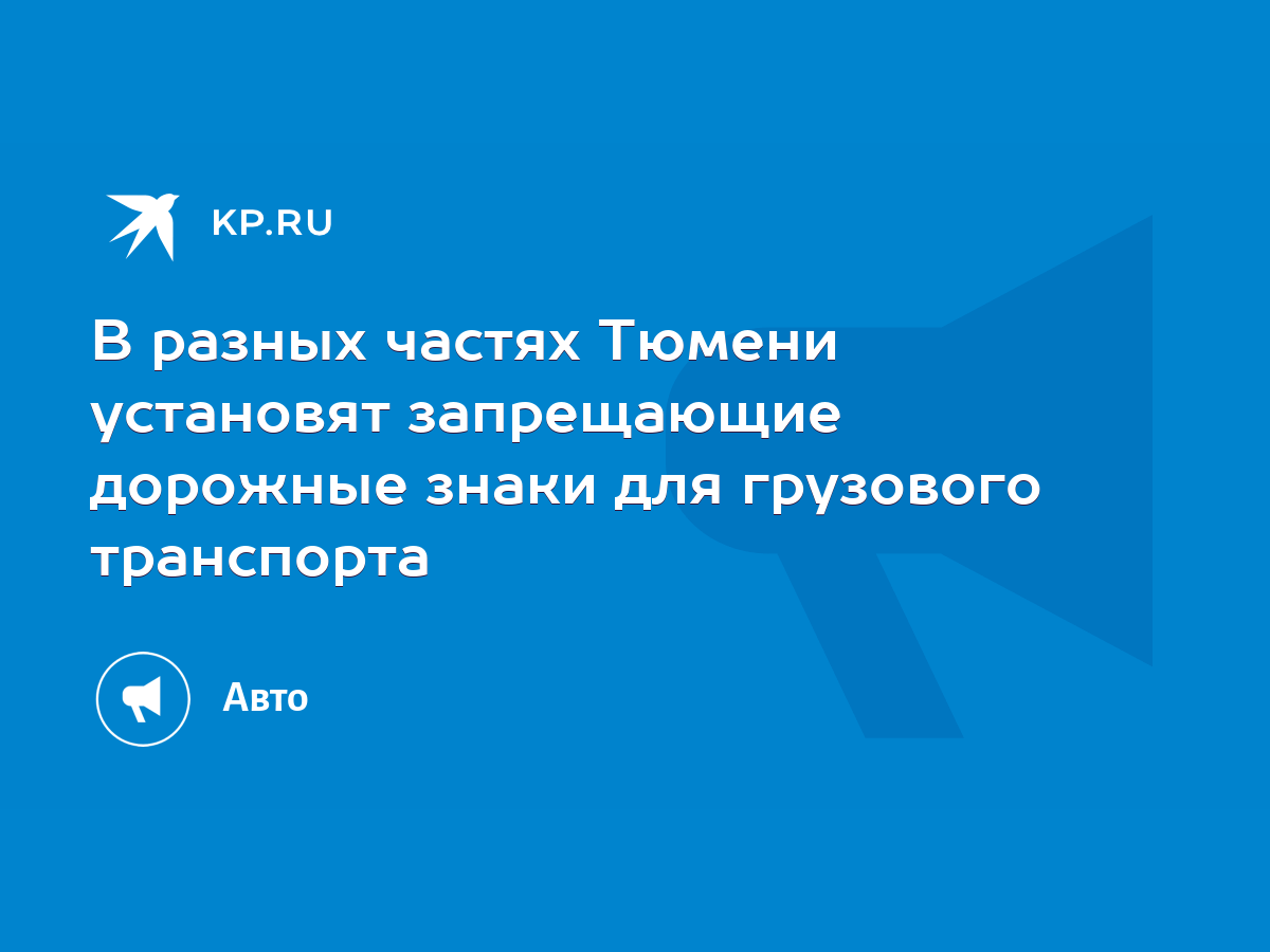 В разных частях Тюмени установят запрещающие дорожные знаки для грузового  транспорта - KP.RU