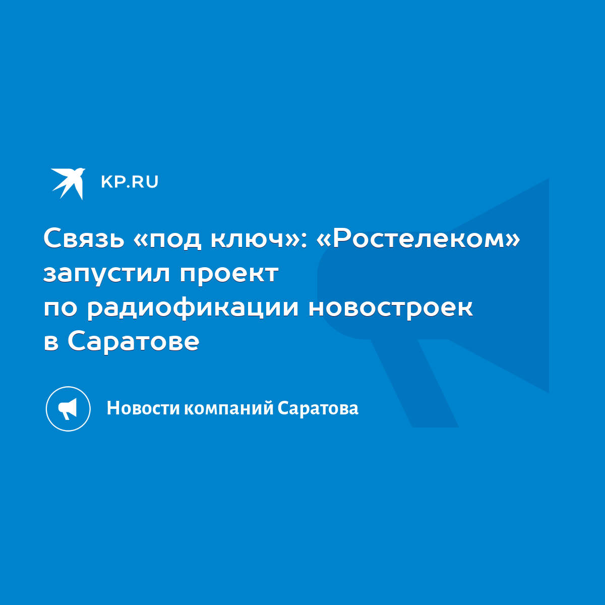 Связь «под ключ»: «Ростелеком» запустил проект по радиофикации новостроек в  Саратове - KP.RU