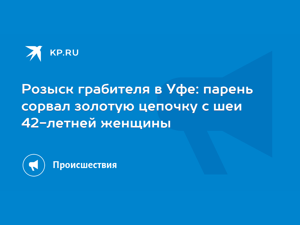 Розыск грабителя в Уфе: парень сорвал золотую цепочку с шеи 42-летней  женщины - KP.RU