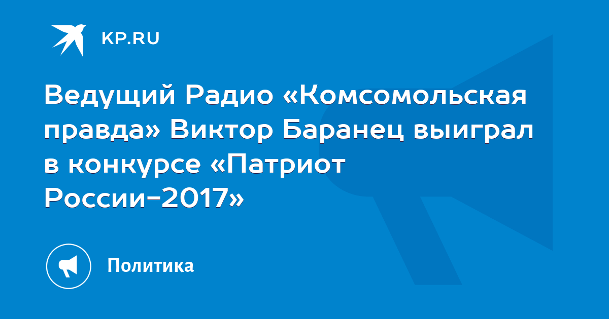 Радио комсомольская правда баранец сегодня