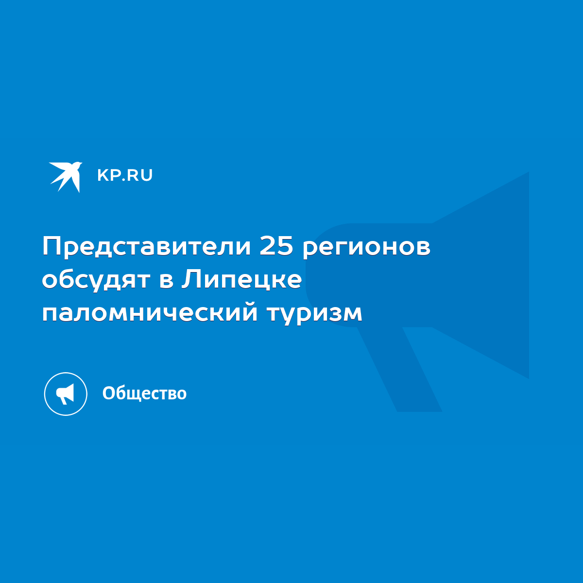 Представители 25 регионов обсудят в Липецке паломнический туризм - KP.RU