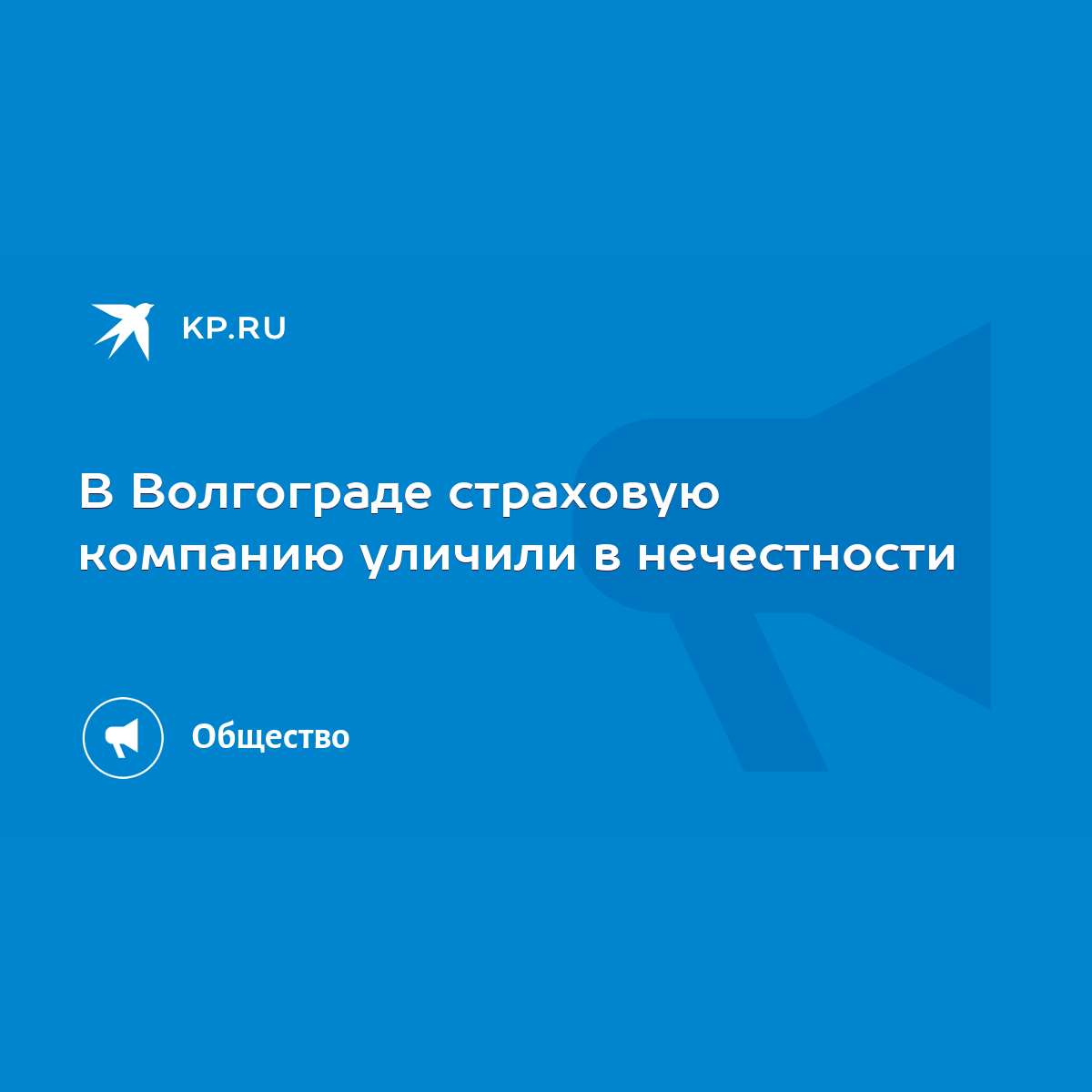 В Волгограде страховую компанию уличили в нечестности - KP.RU