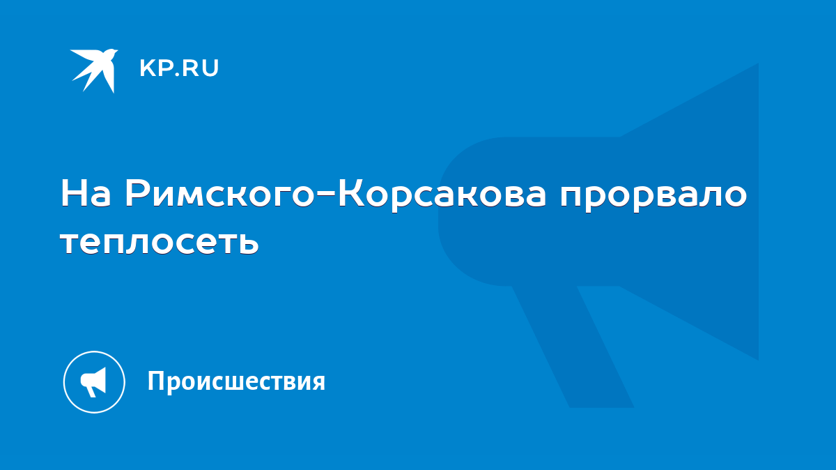 На Римского-Корсакова прорвало теплосеть - KP.RU