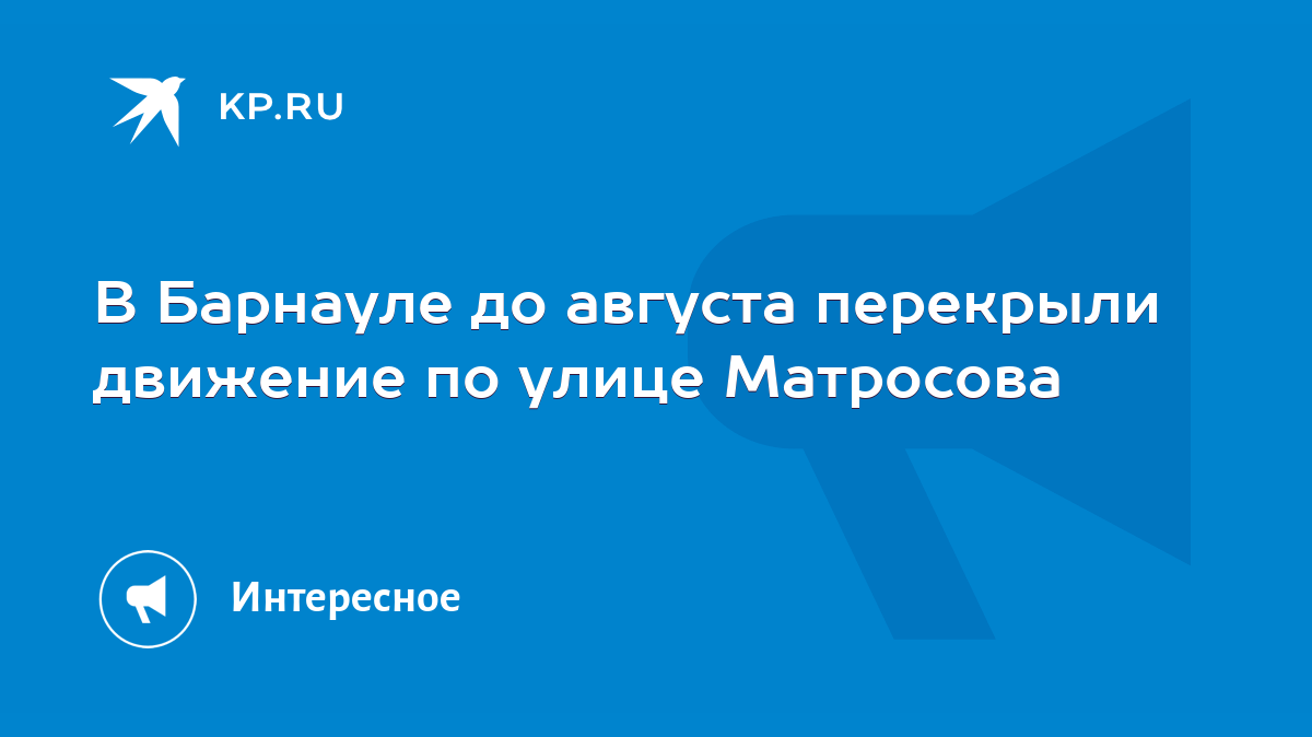 В Барнауле до августа перекрыли движение по улице Матросова - KP.RU