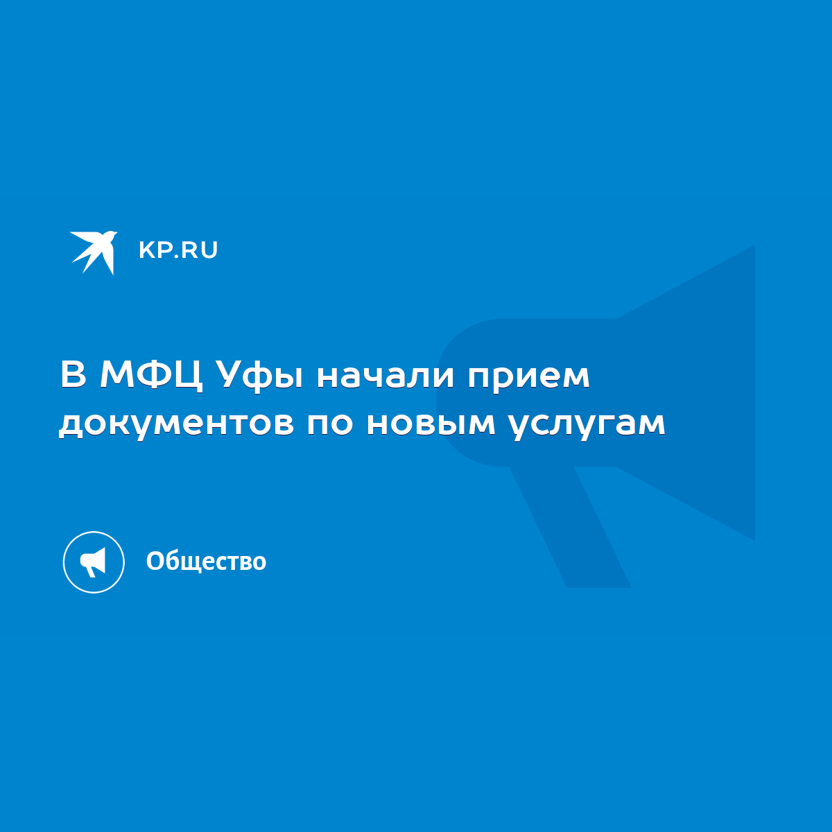 В МФЦ Уфы начали прием документов по новым услугам - KP.RU