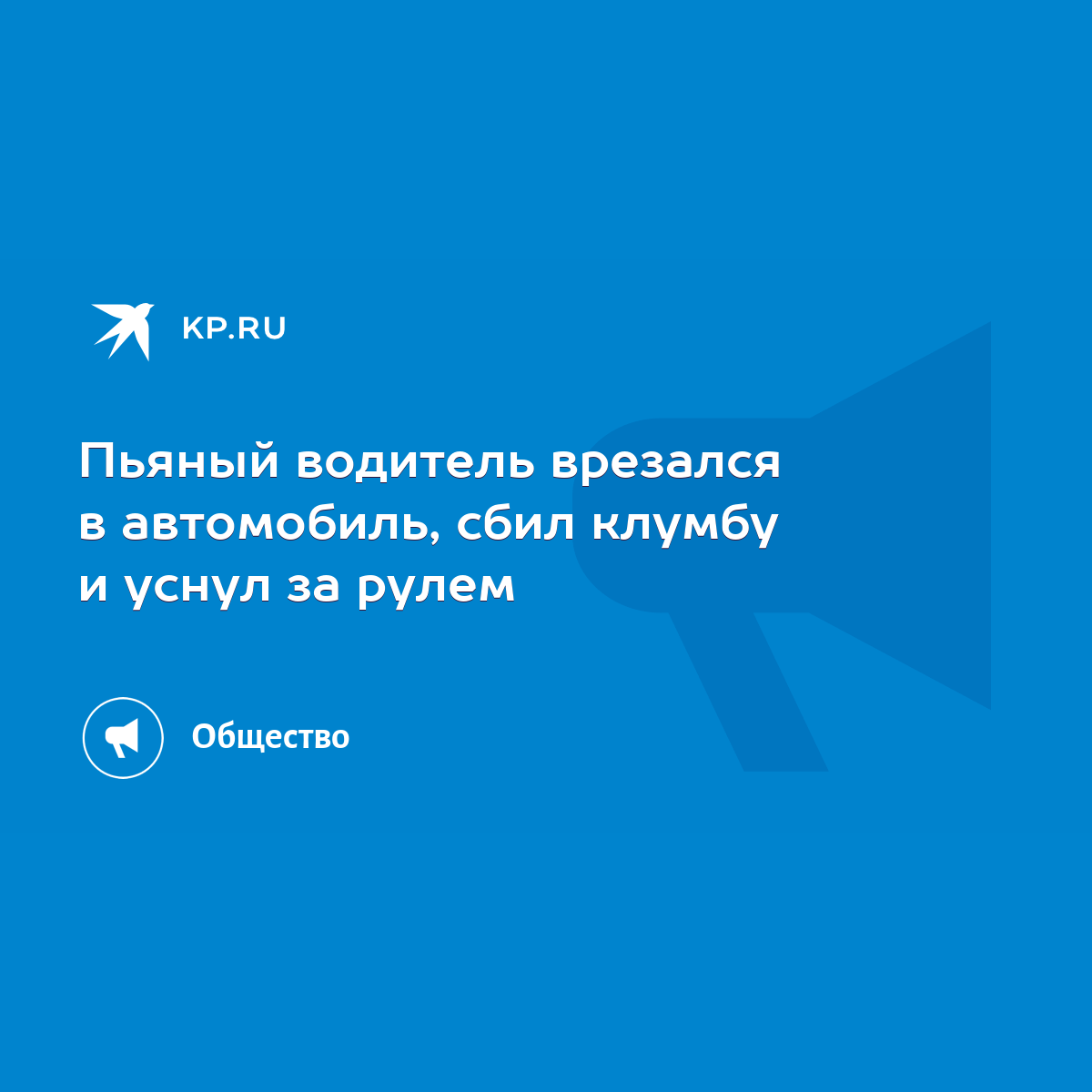 Пьяный водитель врезался в автомобиль, сбил клумбу и уснул за рулем - KP.RU