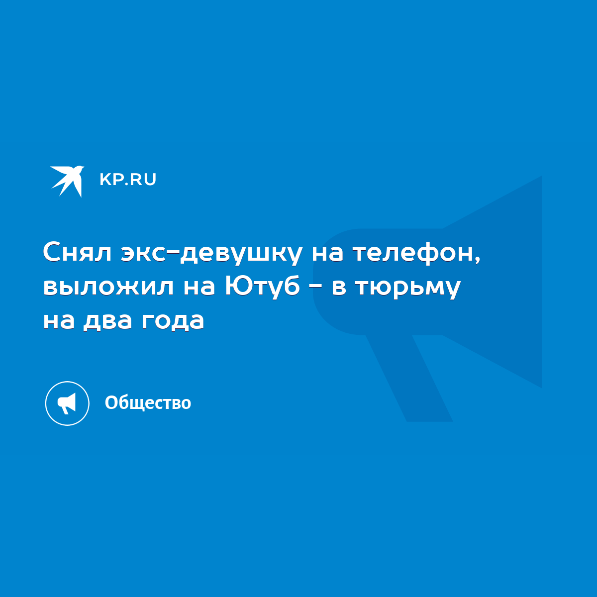 Снял экс-девушку на телефон, выложил на Ютуб - в тюрьму на два года - KP.RU