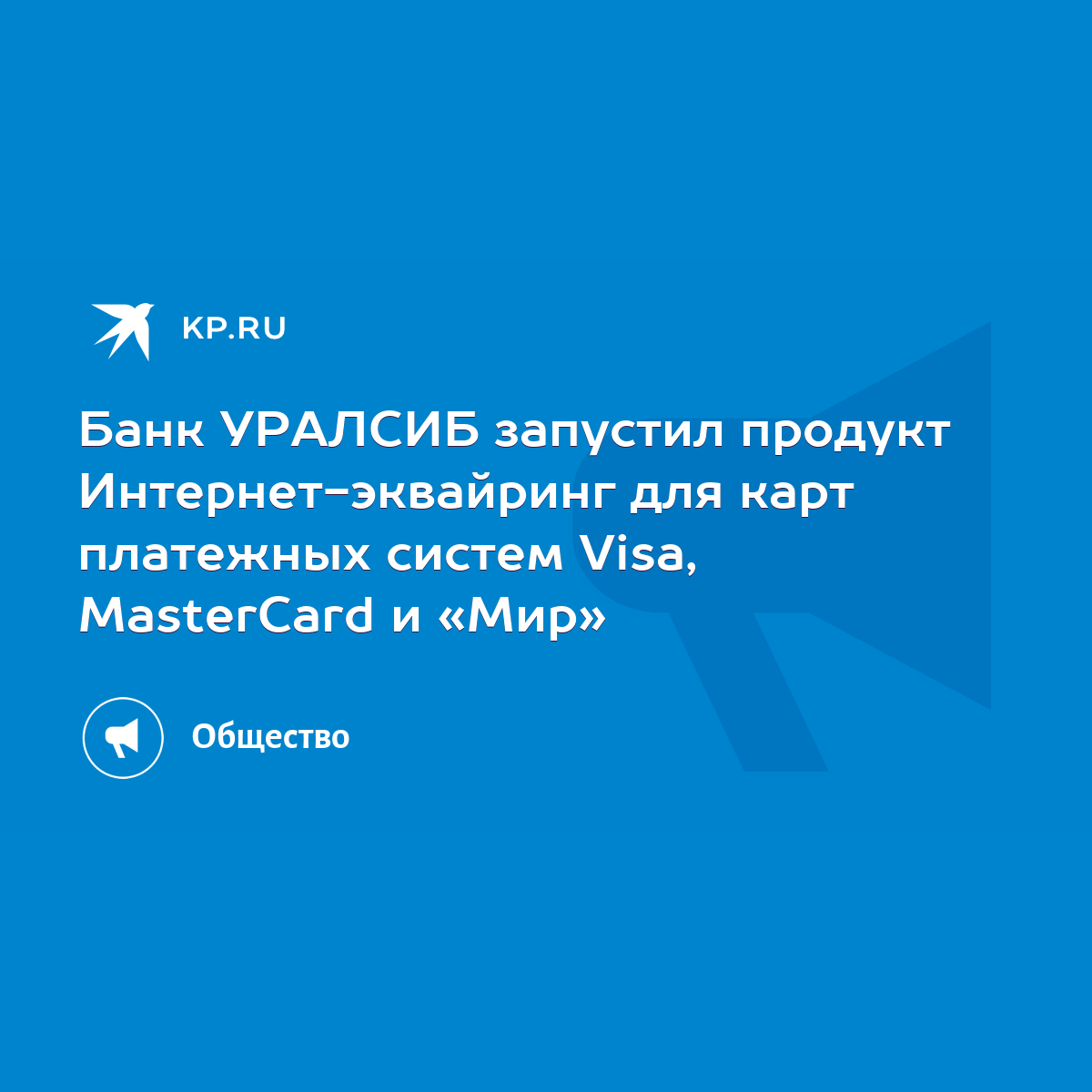 Банк УРАЛСИБ запустил продукт Интернет-эквайринг для карт платежных систем  Visa, MasterCard и «Мир» - KP.RU