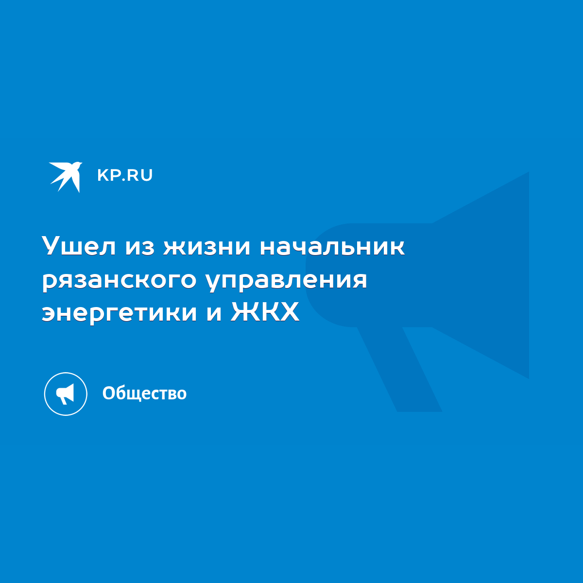 Ушел из жизни начальник рязанского управления энергетики и ЖКХ - KP.RU