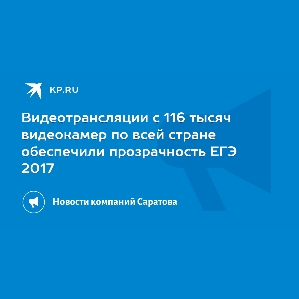 Видеотрансляции с 116 тысяч видеокамер по всей стране обеспечили  прозрачность ЕГЭ 2017 - KP.RU