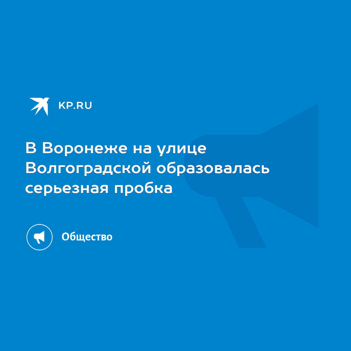 В Воронеже на улице Волгоградской образовалась серьезная пробка - KP.RU