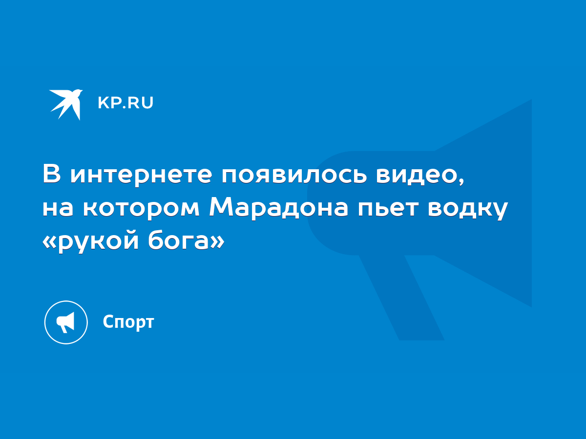 В интернете появилось видео, на котором Марадона пьет водку «рукой бога» -  KP.RU